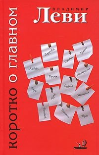 Коротко о главном фото книги