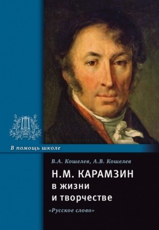 Карамзин в жизни и творчестве фото книги