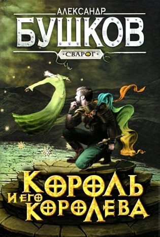 Король и его королева: роман фото книги
