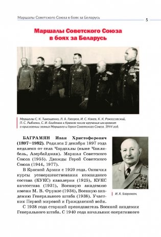 Фронтовые дороги маршалов в боях за Беларусь фото книги 6