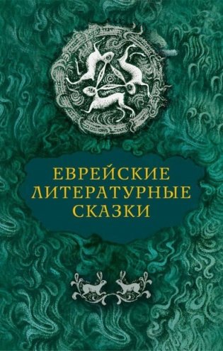 Еврейские литературные сказки фото книги