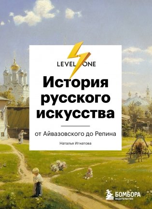 История русского искусства. От Айвазовского до Репина фото книги