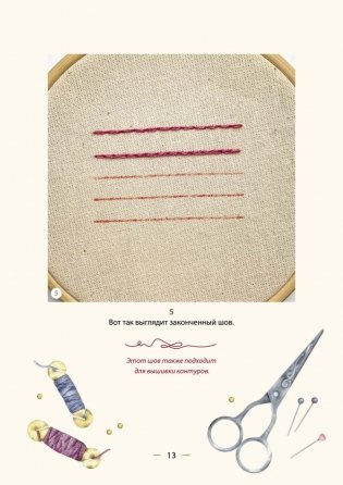 Вышивка для начинающих. Простые швы, стежки и фигуры фото книги 13