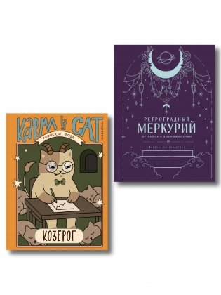 Комплект (Гороскоп на 2026 год. Козерог + Ретроградный меркурий) фото книги