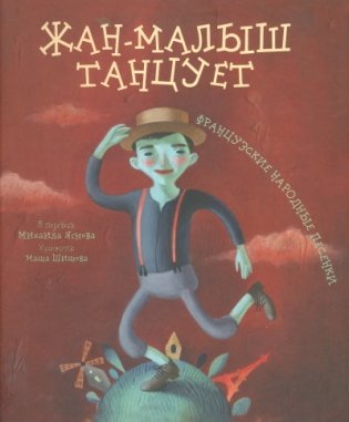 Жан-малыш танцует. Французкие народные песенки фото книги