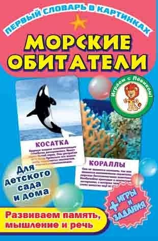 Первый словарь в картинках "Морские обитатели" фото книги