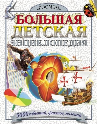 Большая детская энциклопедия. 5000 событий, фактов фото книги