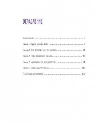Чего ты по-настоящему хочешь? Как ставить цели и достигать их фото книги 2