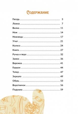Сказки о Гвозде, Ложке и других нужных вещах фото книги 10
