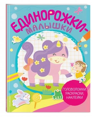 Единорожки-малышки. Головоломки, раскраски, наклейки фото книги 2