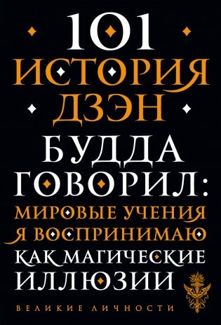 101 история дзен. Притчи дзен-буддизма фото книги