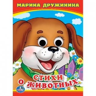 Стихи о животных фото книги