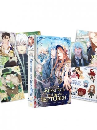 Берегись этой чертовки. Том 3 (вебтун) + лимитированный мерч фото книги