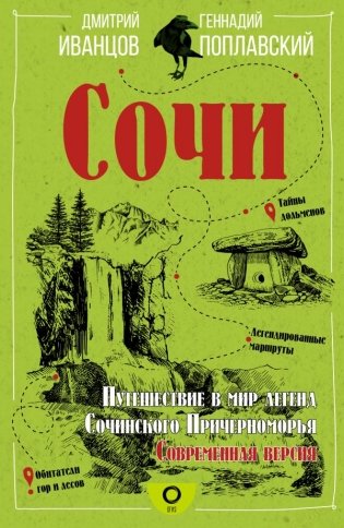 Сочи. Путешествие в мир легенд Сочинского Причерноморья. Современная версия фото книги