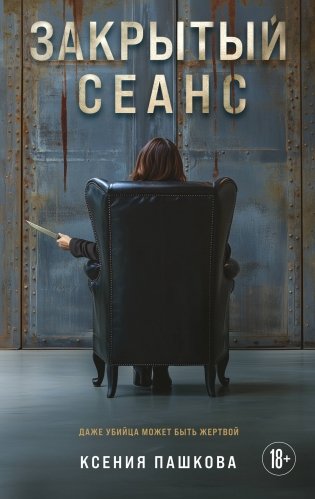 Закрытый сеанс фото книги