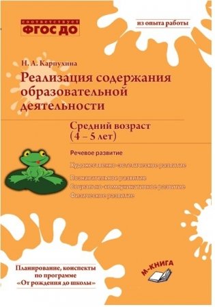 Реализация содержания образовательной деятельности. Средний возраст (4–5 лет). Речевое развитие. ФГОС ДО фото книги