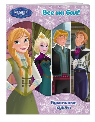 Холодное сердце. Бумажные куклы. Все на бал! фото книги 2