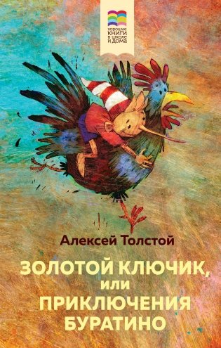 Золотой ключик, или Приключения Буратино фото книги