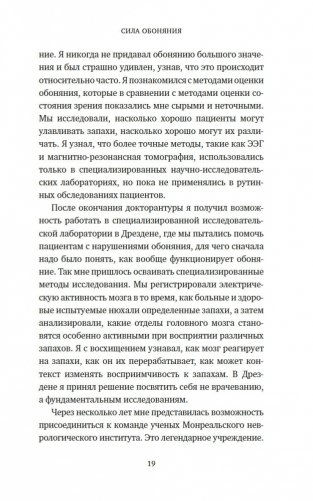 Сила обоняния. Как умение распознавать запахи формирует память, предсказывает болезни и влияет на нашу жизнь фото книги 17