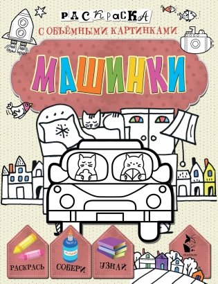Машинки фото книги
