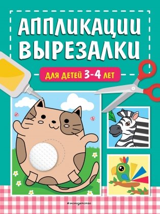 Аппликации-вырезалки для детей 3-4 лет фото книги