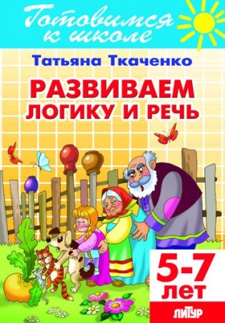 Развиваем логику и речь. Для детей 5-7 лет фото книги