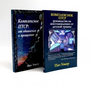 Комплексное ПТСР (комплект из 2-х книг) фото книги