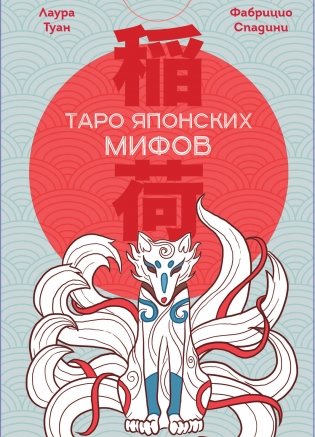 Таро Японских мифов (78 карт и руководство) фото книги