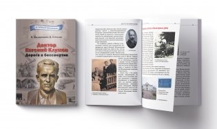 Доктор Евгений Клумов. Дорога в бессмертие фото книги 2