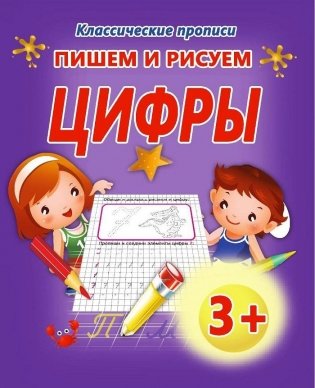 Пишем и рисуем цифры фото книги