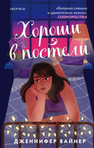 Хороши в постели фото книги