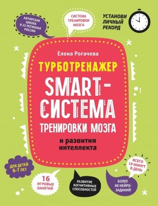 Smart-система тренировки мозга и развития интеллекта. Для детей 6-7 лет фото книги