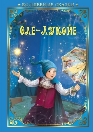 Оле-Лукойе фото книги