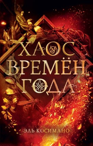 Хаос времён года фото книги
