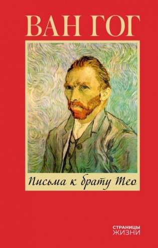 Письма к брату Тео фото книги