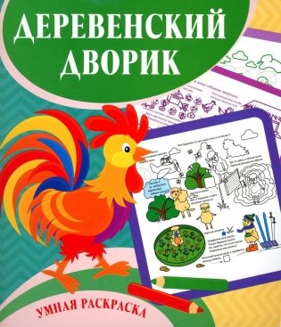 Умная раскраска. Деревенский дворик. 0+ фото книги