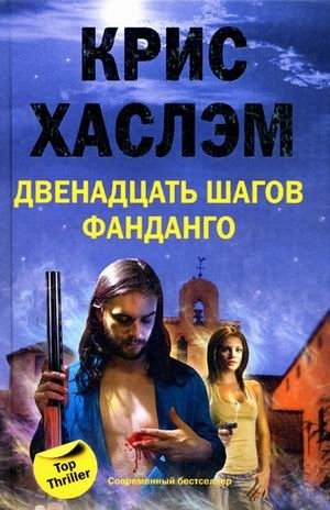 Двенадцать шагов фанданго фото книги