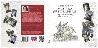Москва нетоварная - музыкальная, любимая... фото книги