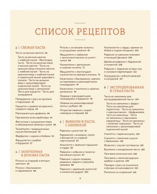 ГОТОВИМ ПАСТУ. Искусство и практика изготовления ДОМАШНЕЙ ПАСТЫ, НЬОККИ и РИЗОТТО фото книги 7