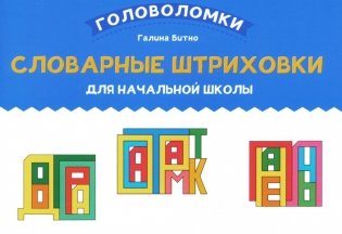 Словарные штриховки для начальной школы фото книги