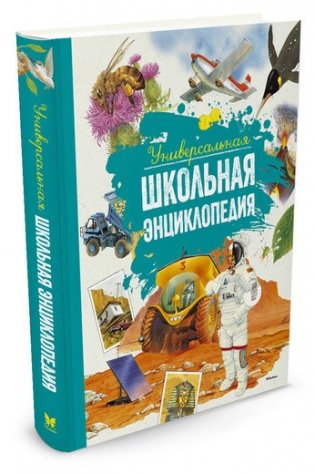 Универсальная школьная энциклопедия фото книги 2
