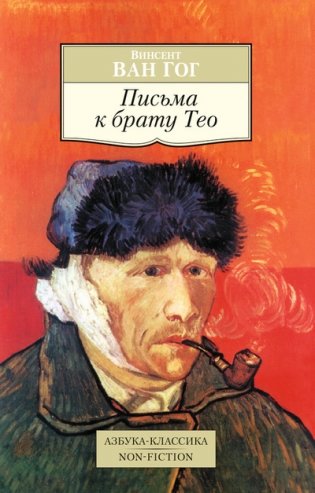 Письма к брату Тео фото книги