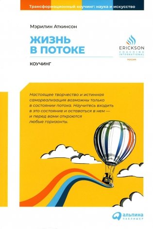 Жизнь в потоке: Коучинг. 6-е изд фото книги