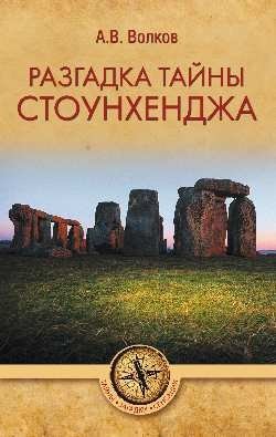 Разгадка тайны Стоунхенджа фото книги