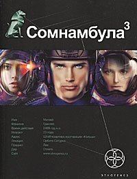 Сомнамбула. Книга 3. Бегство сквозь время фото книги