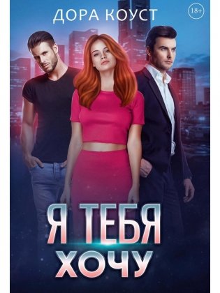 Я тебя хочу фото книги