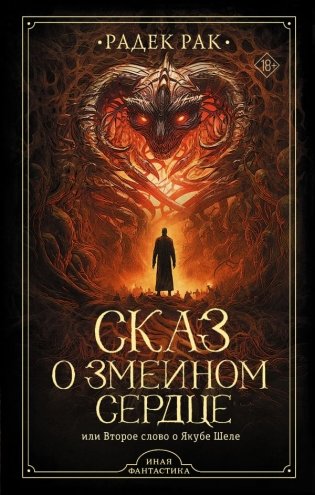 Сказ о змеином сердце, или Второе слово о Якубе Шеле фото книги