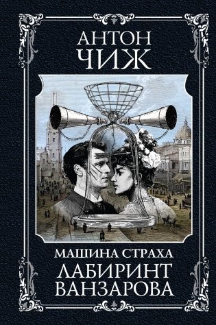 Лабиринт Ванзарова фото книги