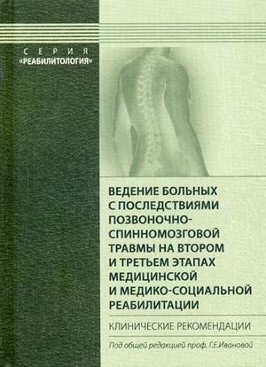 Ведение больных с последствиями позвоночно-спинномозговой травмы на втором и третьем этапах медицинской и медико-социальной реабилитации. Клинические рекомендации фото книги