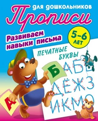 Развиваем навыки письма. Печатные буквы фото книги